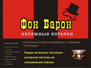 Натяжные потолки в Оренбурге от компании 