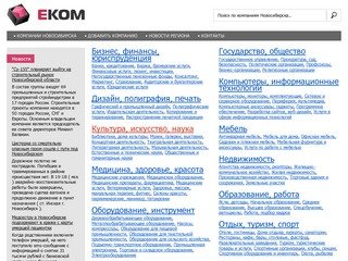 Каталог компаний г. Новосибирска