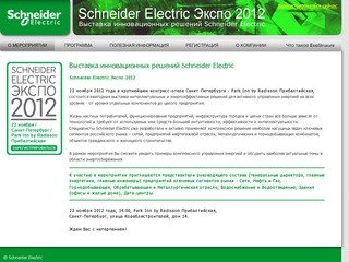 Schneider Electric Экспо 2012 - О мероприятии