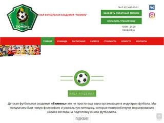 Детская Футбольная Академия «Тюмень» – Школа футбола в Тюмени