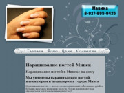 Наращивание ногтей в Минске | На типсах | Френч | Шеллак | Гелем