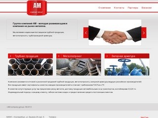 АМ Группа Компаний: Екатеринбург