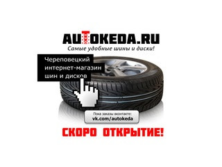 Череповецкий магазин шин и дисков AUTOKEDA.ru: продажа шин и дисков в Череповце