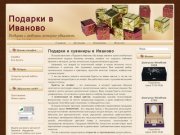 Подарки в Иваново