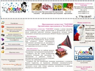 Праздничное агентство ЧАПЛИН - Организация праздников, организация свадьбы