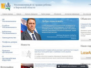 Официальный сайт Уполномоченного по правам ребенка в Кировской области