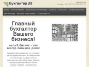 Бухгалтер 23 - Бухгалтерские услуги в Краснодаре