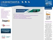 Компания “Константа” - комплексная автоматизация предприятий