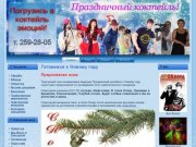 Праздничный коктейль! - организация и проведение праздников в Красноярске