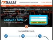 (831) 424-50-05 - аварийные комиссары в Нижнем Новгороде - круглосуточная служба «ЮНИОН»