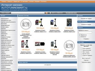 Интернет-магазин AUTOTUNINGMART.ru - Интернет-магазин AUTOTUNINGMART.ru