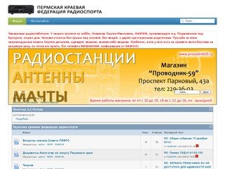 Пермская краевая федерация радиоспорта - Список форумов - Форум