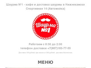 Доставка шаурмы нижнекамск. Шаурма номер 1 Нижнекамск. Шаурма Нижнекамск. Шаурма арматура Нижнекамск.