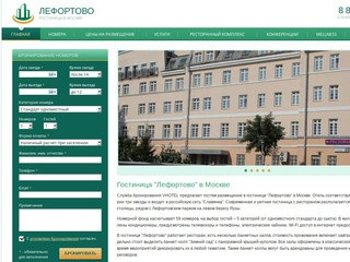 Гостиница Лефортово в Москве: бронирование бесплатно!