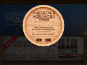 +18 | «ПИВОВАРНЯ ЛОБАНОВА Premium» cупермаркет разливных напитков (Кемерово)