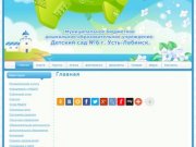 Детский сад № 6 г. Усть-Лабинск