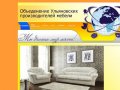 Мягкая мебель Ульяновска. Объединение Ульяновских производителей мебели.