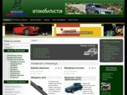 Сайт для автомобилистов, новости, полезная информация, советы мастеров