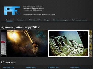 PF Воронеж-2012. Конкурс PF-фотографии