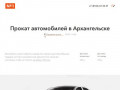 Прокат автомобилей в Архангельске №1