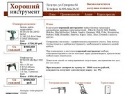 О нас : Хороший инструмент