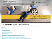 Техцентр в ВАО - автосервис на Щелковском "Гром-Сервис": ремонт автомобилей любых марок в Москве!