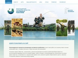 Краснодарская городская организация охотников и рыболовов, охота и рыбалка в Краснодаре