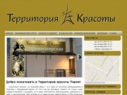 Парикмахерская Территория красоты | Салон красоты в Минске