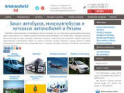 Заказ и аренда автобусов, микроавтобусов и легковых автомобилей на любые мероприятия в Рязани