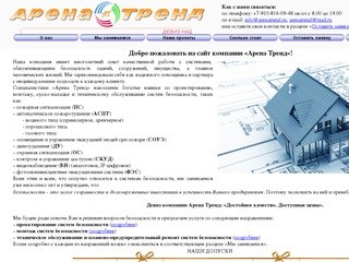 Арена Тренд Ярославль Системы безопасности-проектирование, монтаж, техническое обслуживание, ремонт