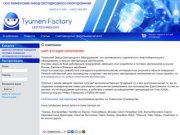 Тюменский Завод Cветодиодного Оборудования производство светодиодных светильников
