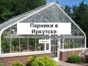 Парники в Иркутске