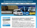 Микроавтобус Мурманск | Пассажирские перевозки в Мурманске