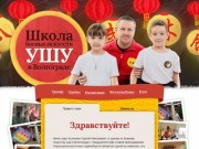 Школа боевых искусств ушу в Волгограде