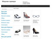 Интернет магазин модной одежды для мужчин и женщин в Туле и Новомосковске
