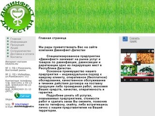 Интернет магазин «Дезинфект», Дагестан. Услуги и товары по дезинфекции, дезинсекции и дератизации.