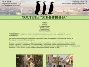 Хостел "3 Пингвина" (Hostel 3 Penguins) - мини-гостиница на Петровском бульваре