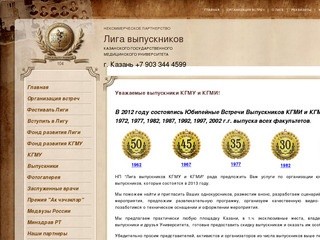 Лига выпускников Казанского Государственного Медицинского Университета (КГМУ)
