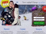 Free Ride — Прокат сноубордов в Барнауле 299 руб./день