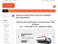 Архангельский областной центр аренды автотранспорта  - Аренда Транспорта