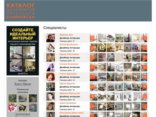 Дизайнеры интерьера - Ульяновск - Каталог - di73.ru