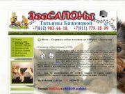 Cтрижка собак | Фото - Стрижка собак и кошек от 600 руб - Зоосалон