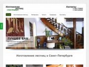 Изготовление лестниц в Санкт-Петербурге | на заказ, для дома, для коттеджа.