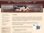 Оценочные услуги - Компания Экспресс Оценка г. Москва