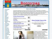 Волгоград | ознакомительная информация по предприятиям и организациям города