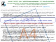 Печать этикеток А4. Этикетки стикеры на листах формата А4 Владивосток