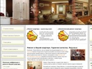 Осуществляем ремонт квартир в Подольске - Ремонтные работы (ремонт квартир) в Подольск