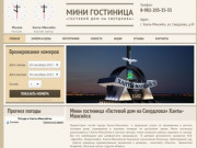 Мини гостиница «Гостевой дом на Свердлова» Ханты-Мансийск