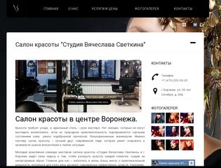 Cалон красоты «Студия Вячеслава Светкина» в г