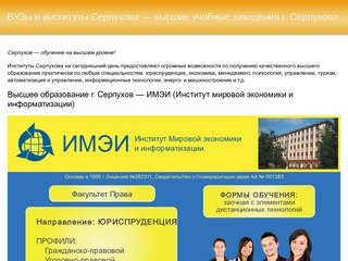ВУЗы и институты Серпухова &amp;mdash; высшие учебные заведения г